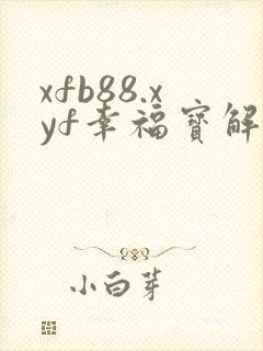 xfb88.xyf幸福宝解锁版