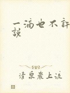 一滴也不许漏小说