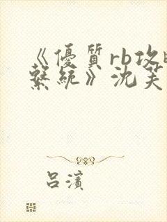 《优质rb攻略系统》沈芙