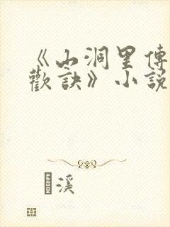 《山洞里传承合欢诀》小说