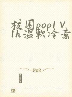 校园pop1∨1h温软冷意