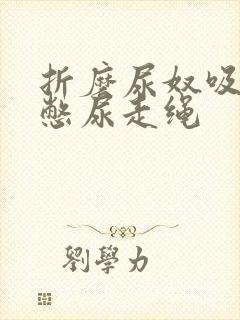 折磨尿奴吸水球憋尿走绳封面