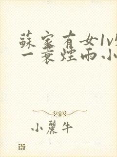 苏家有女1v5一蓑烟雨小说封面