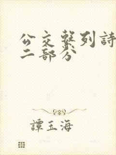 公交系列诗晴第二部分