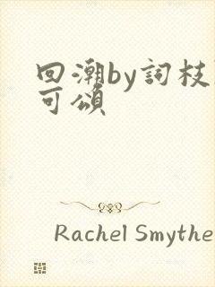 回潮by词枝陈可颂