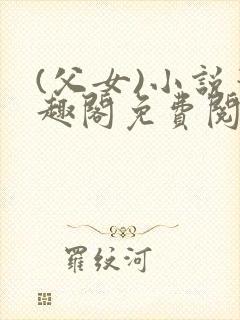 (父女)小说笔趣阁免费阅读封面