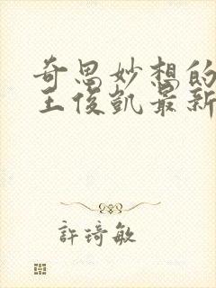 奇思妙想的周莹王俊凯最新章节