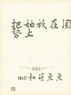 把她放在固定玉势上