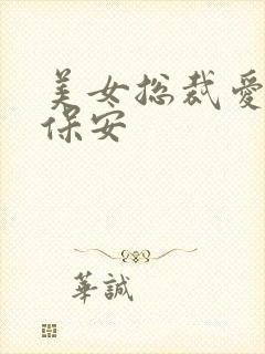 美女总裁爱上小保安