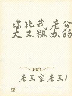 你比我老公的又大又粗办的还舒坦