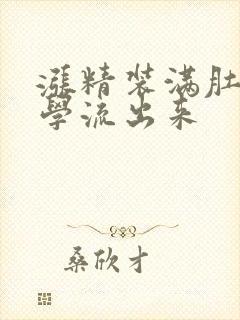 涨精装满肚子上学流出来