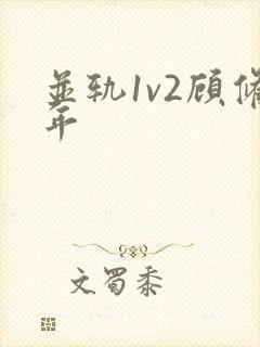 并轨1v2顾修年封面