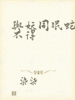 与妖同眠蛇王惹不得封面