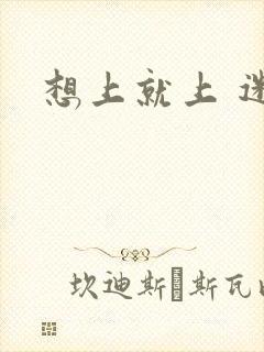 想上就上 迷羊封面