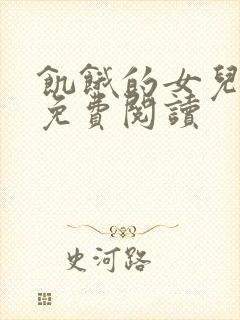 饥饿的女儿小说免费阅读