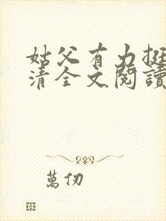 姑父有力挺送苏清全文阅读