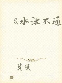 《水泄不通》
