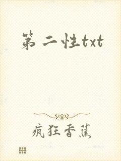 第二性txt