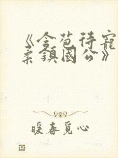 《含苞待宠花婉柔镇国公》