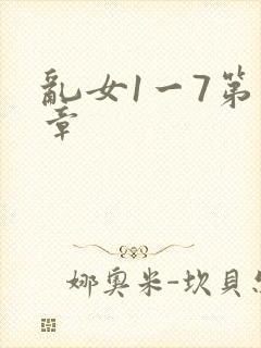 乱女1一7第一章
