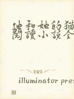 他和她的猫免费阅读小说全文