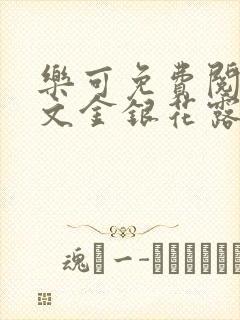 乐可免费阅读全文金银花露