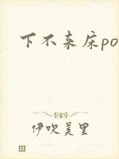 下不来床po