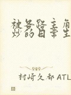 被各路主角们爆炒的日常生活封面