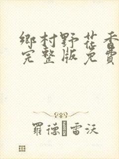 乡村野花香小说完整版免费阅读封面