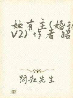 她有主(婚后1V2) 作者 昭愿
