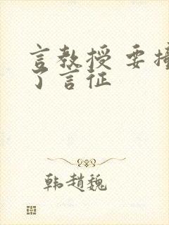 言教授 要撞坏了言征