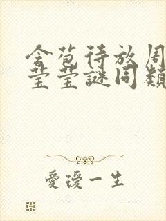 含苞待放周延镇莹莹谜同类型书