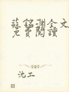 苏铭渊全文最新免费阅读封面