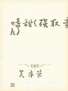 嗜甜(强取豪夺h)