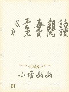 《青春期的迷失》免费阅读