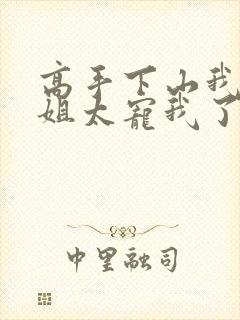 高手下山我家师姐太宠我了全文免费