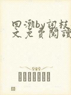 回潮by词枝全文免费阅读笔趣阁