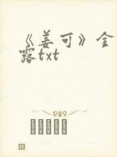 《姜可》金银花露txt