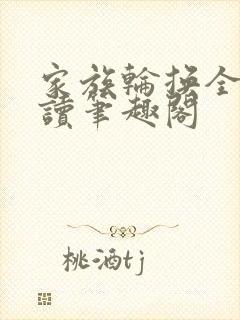 家族轮换全文阅读笔趣阁