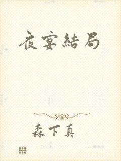 夜宴结局