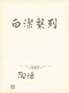 白洁系列