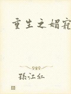 重生之媚宠系统