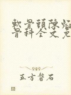 软骨头陈焰by骨科全文免费阅读封面