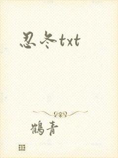 忍冬txt