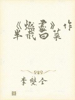 《燃尽》作者:半截白菜