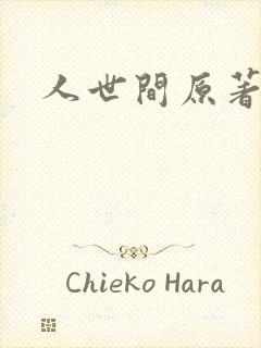 人世间原著小说