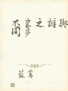 不良之谁与争锋同步封面