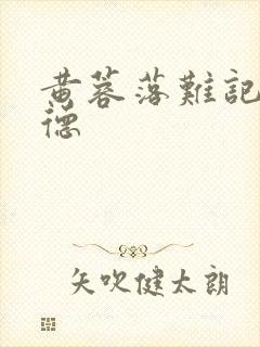 黄蓉落难记吕文德封面