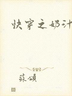 快穿之奶汁多h