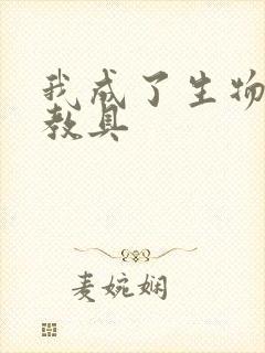 我成了生物课的教具封面